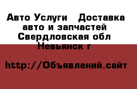 Авто Услуги - Доставка авто и запчастей. Свердловская обл.,Невьянск г.